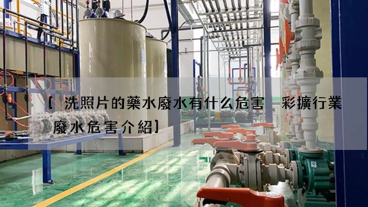 洗照片的藥水廢水有什么危害 彩擴行業廢水危害介紹